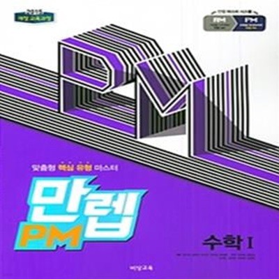 비상 만렙PM 고등 수학1 (2018)