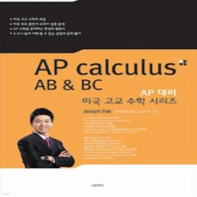 AP 대비 미국고교수학 시리즈 AP calculus