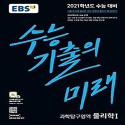 EBS 수능 기출의 미래 과학탐구영역 물리학1 (2021학년도 수능대비,2020학년도 수능 반영)