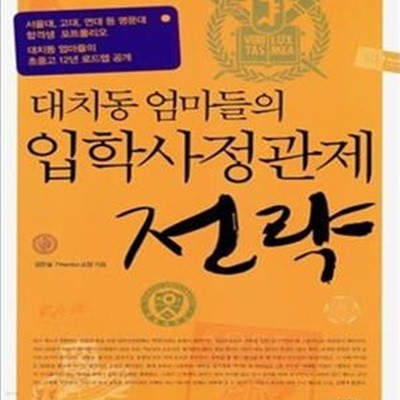 대치동 엄마들의 입학사정관제 전략 (개정판)