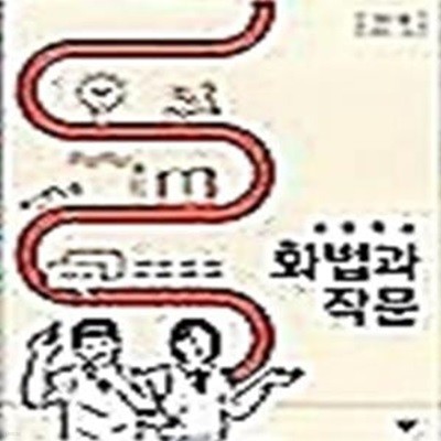 고등학교 화법과 작문 /(교과서/이도영 외/창비/2020년/하단참조)