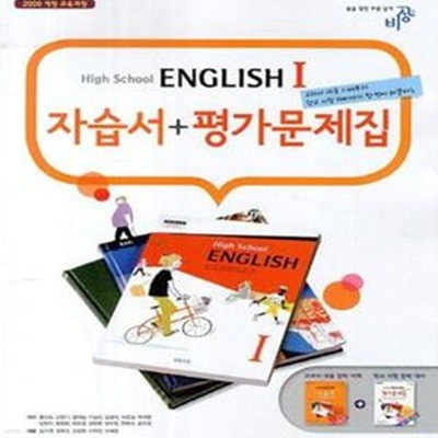 High School English 1 자습서 평가문제집 (2013, 고등 영어1)