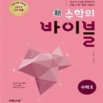 신 수학의 바이블 수학2 (2019년 고2 적용,2015개정 교육과정):교.사.용