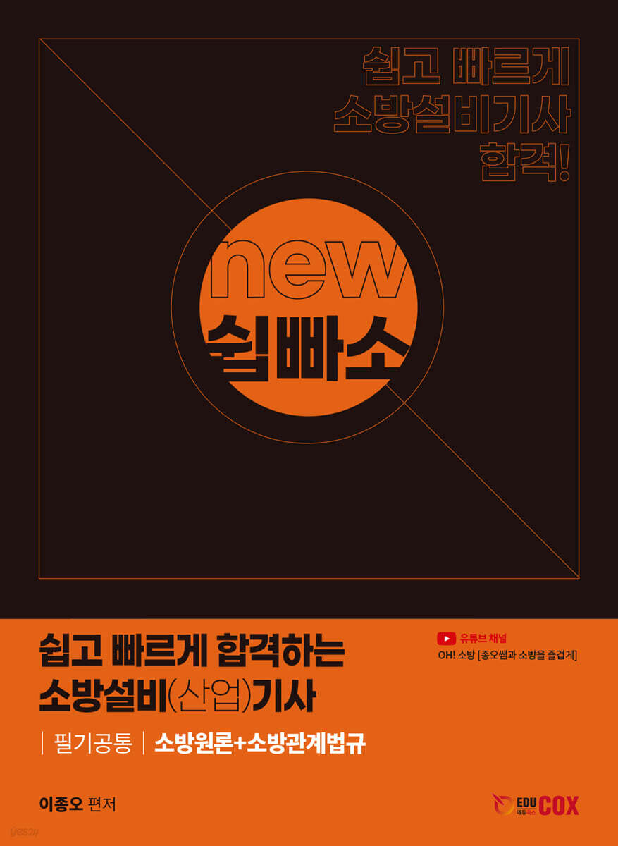NEW 쉽고 빠르게 합격하는 소방설비(산업)기사 필기공통(소방원론+소방관계법규)