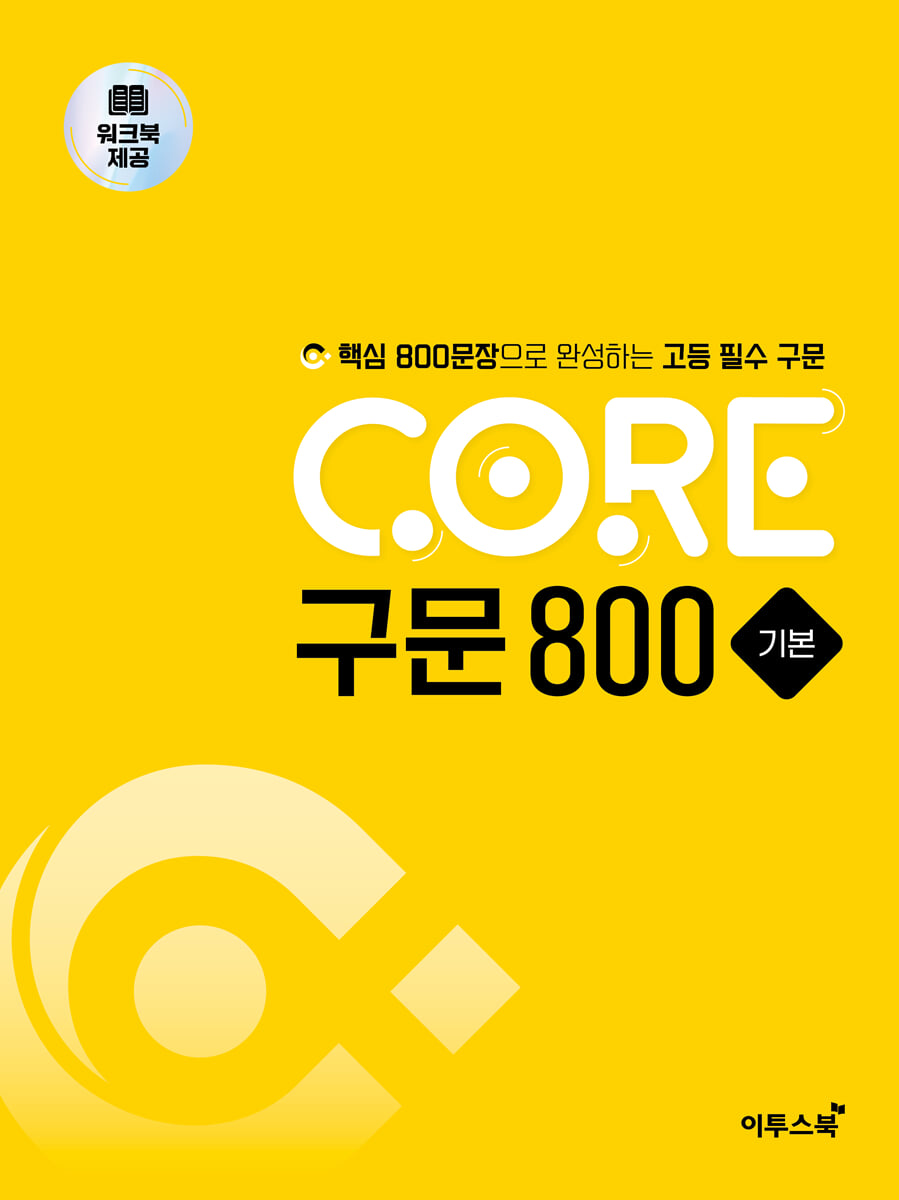 CORE 구문 800 기본 교재 표지
