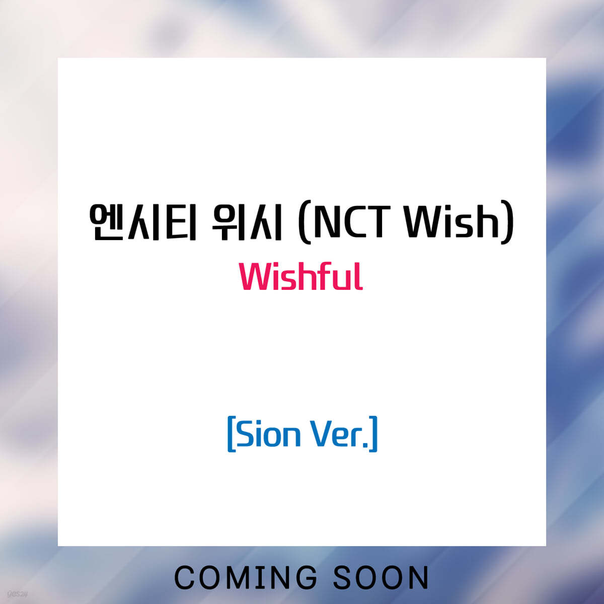 엔시티 위시 (NCT WISH) - Wishful [Sion Ver.]