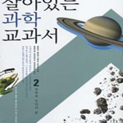 살아있는 과학 교과서 2 (청소년과 함께 살아 숨쉬는 21세기 대안교과서,과학과 우리의 삶)