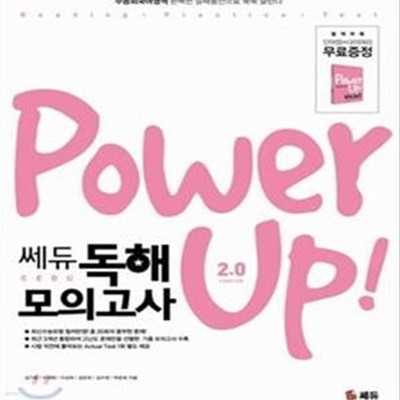 Power Up 파워업 쎄듀 독해 모의고사 2.0 (2011년)