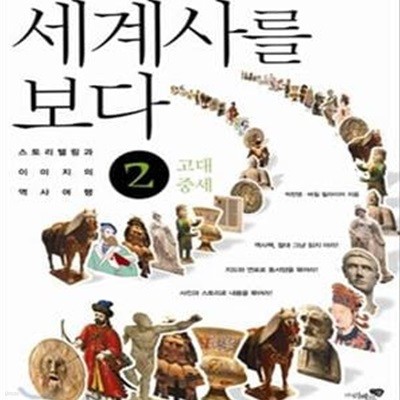 세계사를 보다 2 (스토리텔링과 이미지의 역사여행,고대 중세)