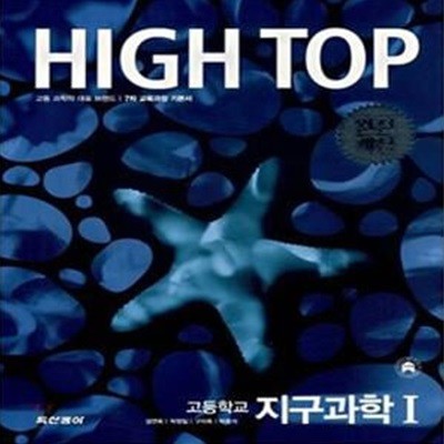 High Top 하이탑 고등학교 지구과학 1 (전3권, 7차교육과정, 2012 고3용)