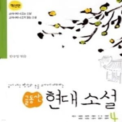 글동산 현대소설 (혁신판)