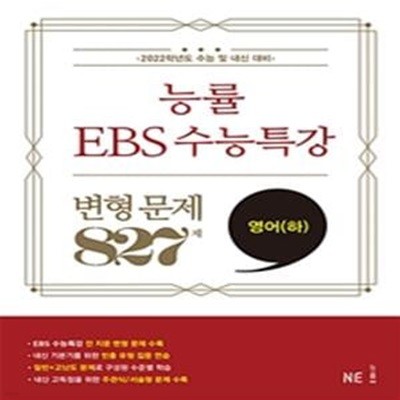 고등 영어(하) 변형 문제 827제(2021)(2022수능대비)(능률 EBS 수능특강) (2022학년도 수능 및 내신 대비)