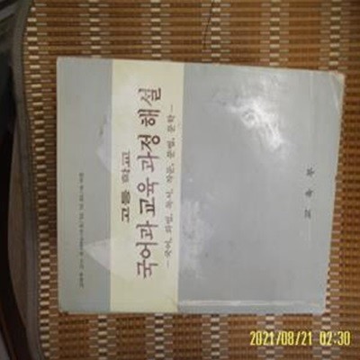 교육부 / 고등 학교 국어과 교육 과정 해설 - 국어 화법 독서 작문 문법 문학 /95년.초판. 꼭상세란참조 