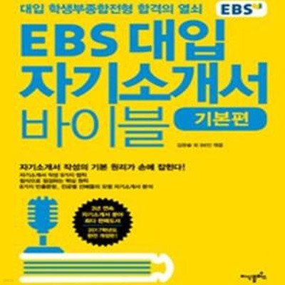 EBS 대입 자기소개서 바이블 (기본편.실전편) 2권세트