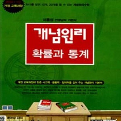 개념원리 확률과 통계 (2014년 적용, 새교육과정, 2018)