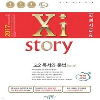 Xistory 자이스토리 고2 국어 독서와 문법 451제 (2017년)