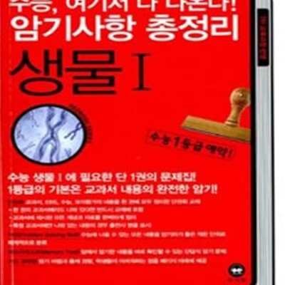 수능 여기서 다 나온다 생물 암기사항 총정리 (2011)