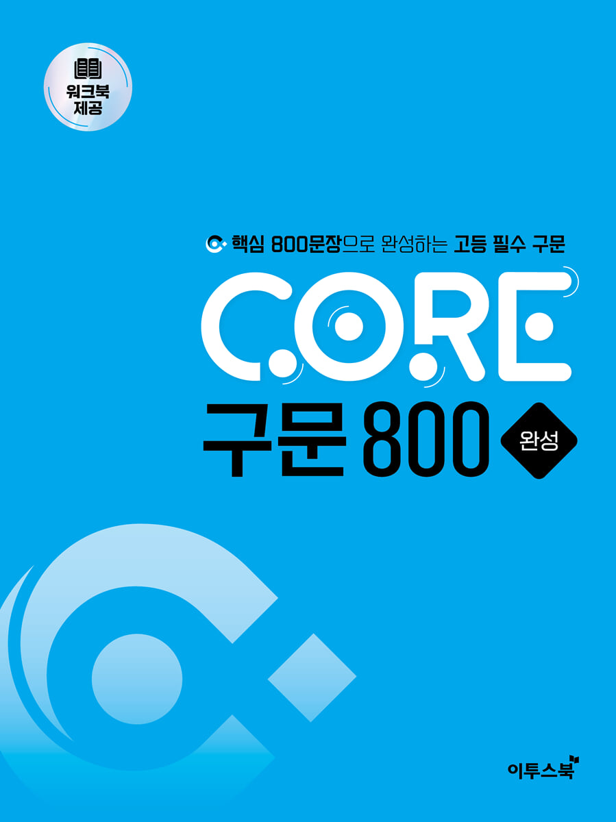 CORE 구문 800 완성 교재 표지