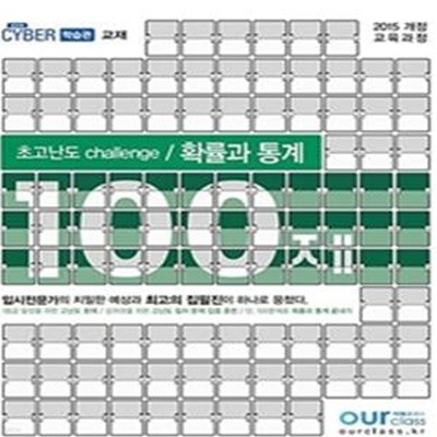 초고난도 challenge 100제 고등 확률과 통계 (100문제로 확률과 통계 끝내기/2015 개정 교육과정,2021)