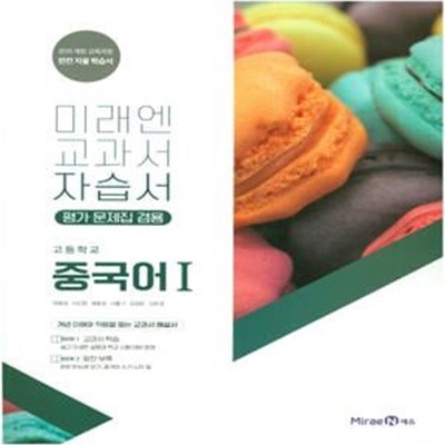 [2015개정교육과정] 고등학교 중국어1 자습서 (평가문제집 겸용) (최병권)