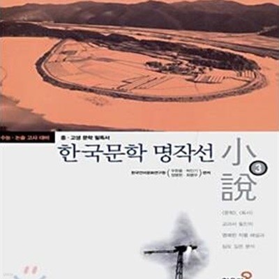 한국문학 명작선 3 .4권(소설, 중·고생 문학 필독서)