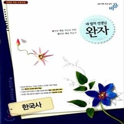 완자 고등 한국사 (2009 개정 교육과정,2018)