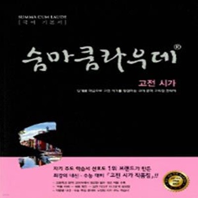 숨마쿰라우데 고전시가 (국어 기본서,2019)