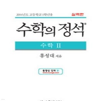 수학의 정석 수학2 새과정 (2014,고1,실력편)