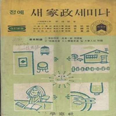 새 가정세미나 (고등학교 참고서1978년) [34-3]