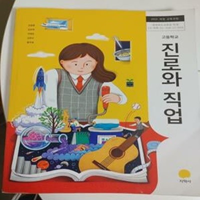 고등학교 진로와 직업 / 김철중 외 4인, 지학사, 2019