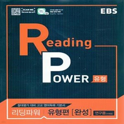 EBS Reading Power 유형편 완성 (2023년용)