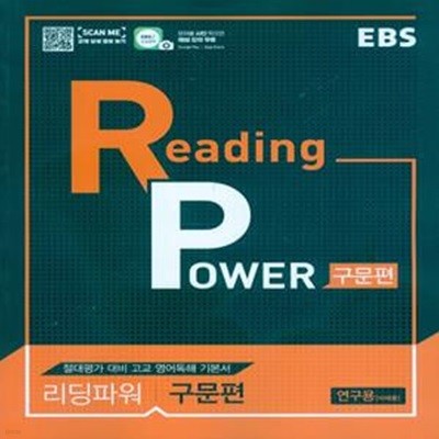 EBS Reading Power 구문편 (2023년용) 리딩파워 내신+절대평가 대비 구문 영어 독해