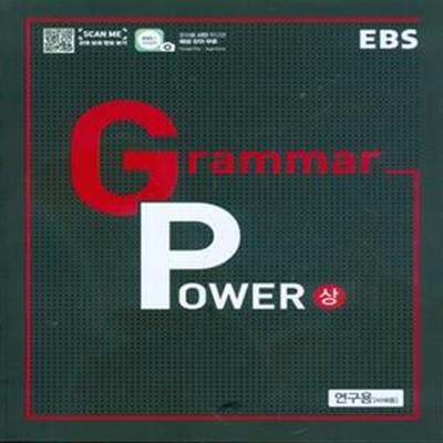 EBS Grammar Power 그래머 파워 (상) 2023년용