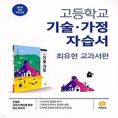 지학사 고등학교 기술 가정 자습서 (최유현 교과서편) 2015 개정 교육과정