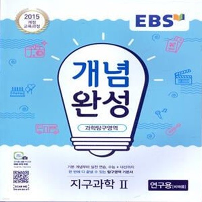 EBS 개념완성 과학탐구영역 지구과학 2 (2023년용) 2015 개정 교육과정