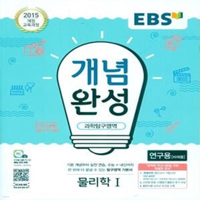 EBS 개념완성 과학탐구영역 물리학 1 (2023년용) 2015 개정 교육과정