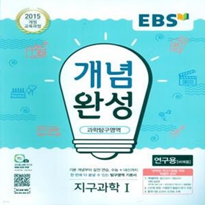 EBS 개념완성 과학탐구영역 지구과학 1 (2023년용) 2015 개정 교육과정