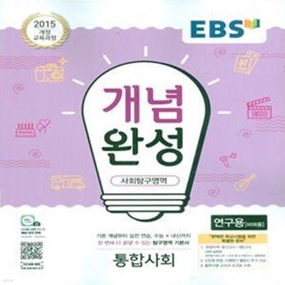 EBS 개념완성 사회탐구영역 통합사회 (2023년용) 2015 개정 교육과정