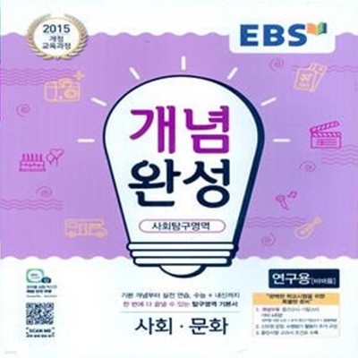 EBS 개념완성 사회탐구영역 사회문화 (2023년용) 2015 개정 교육과정