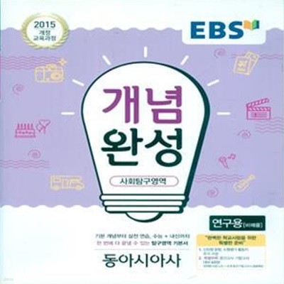 EBS 개념완성 사회탐구영역 동아시아사 (2023년용) 2015 개정 교육과정