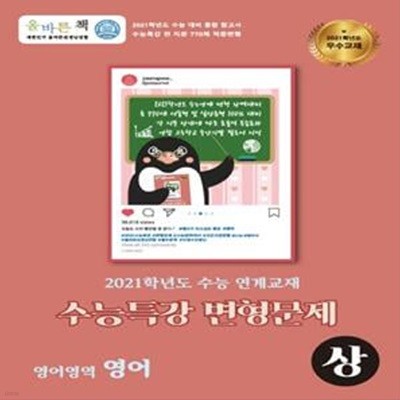 올바른 책 수능특강 영어 변형문제집 (상) (2020년) 2021학년도 수능 연계교재 변형문제