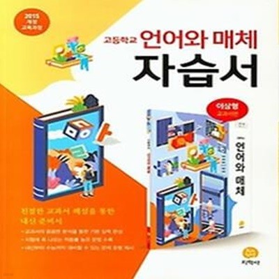 하이라이트 고등학교 언어와 매체 자습서 (이삼형 교과서편) 2015개정 교육과정