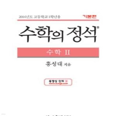 기본편 수학의 정석 수학 2 : 2009 개정교육과정 반영