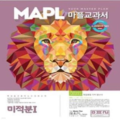 MAPL 마플 교과서 미적분 1 (2019년용) : 2009 개정교육과정 반영