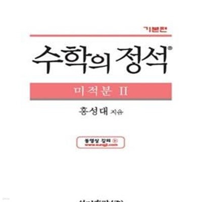 기본편 수학의 정석 미적분 2 : 2009 개정교육과정 반영