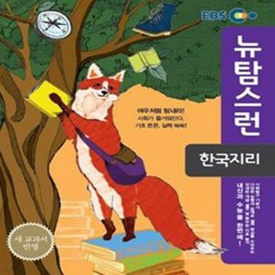 EBS 뉴 탐스런 한국지리 (2019년용) : 2009 개정교육과정 반영