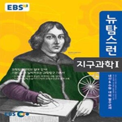 EBS 뉴 탐스런 지구과학 1 (2019년용) : 2009 개정교육과정 반영