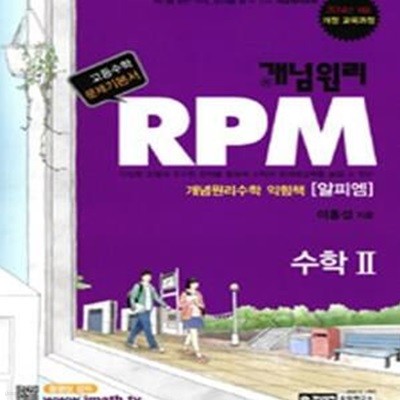 개념원리 RPM 수학 2 (2019년 고3용) 2009 개정교육과정 반영