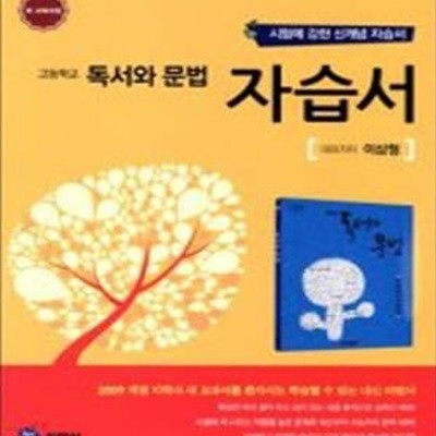 하이라이트 고등학교 독서와 문법 자습서 (이삼형) 2009 개정교육과정/2018년용