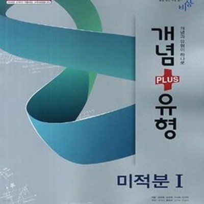 개념+유형 미적분 1 (2018년용) : 2009 개정교육과정 반영